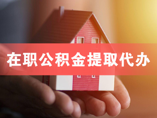 栖霞在职公积金提取代办