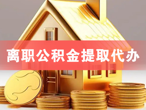 栖霞离职公积金提取代办