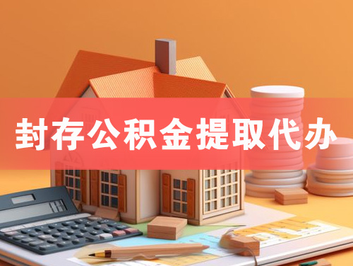 栖霞封存公积金提取代办