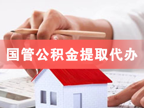 栖霞国管公积金提取代办