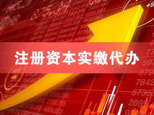 栖霞注册资本实缴代办